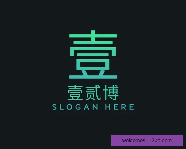 了解壹贰博